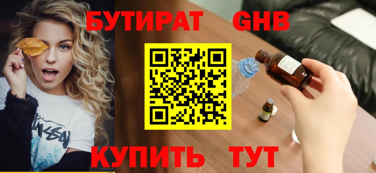 БУТИРАТ  Вход с VPN  Обь  Бутират жидкий экстази 