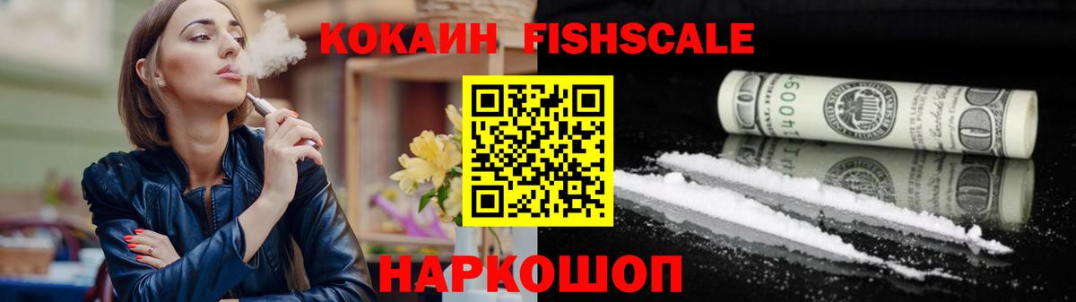 COCAIN FishScale  Вход с VPN  Cocaine  Обь  КОКАИН Fish Scale 
